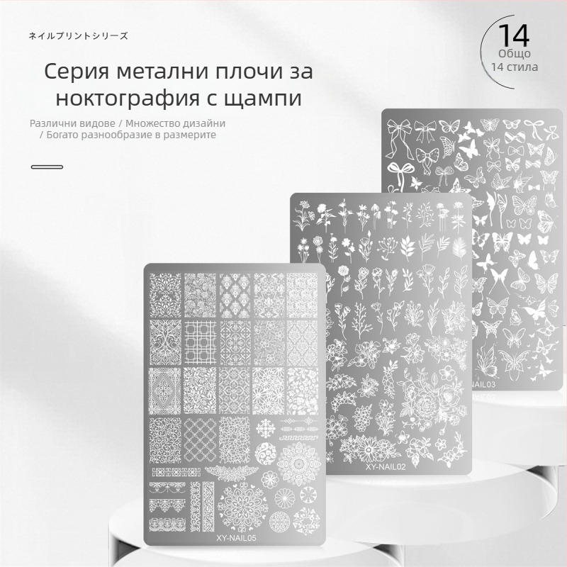 Маникюрна печатна стоманена плоча с рисунка дантела, пеперуда и цветя със змиевидна шарка; неръждаема стомана; 50 г; срок на годност 3 години