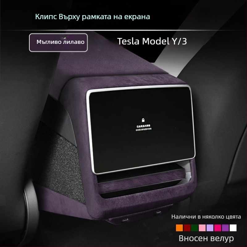 Защитна рамка за задния екран и части за модификация на интериора от изкуствен велур за Tesla Model 3/Y