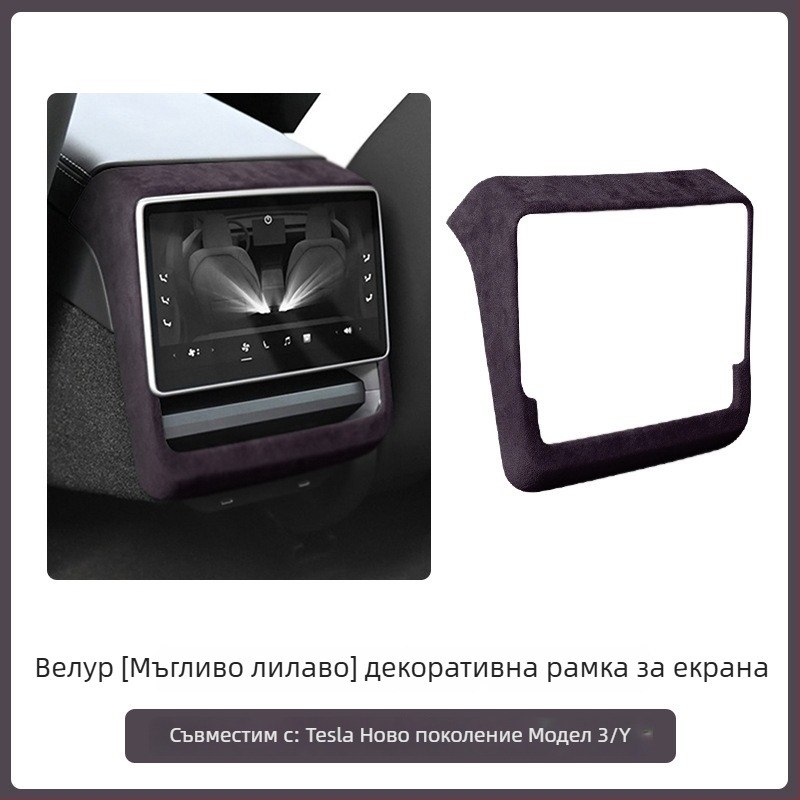 Защитна рамка за задния екран и части за модификация на интериора от изкуствен велур за Tesla Model 3/Y