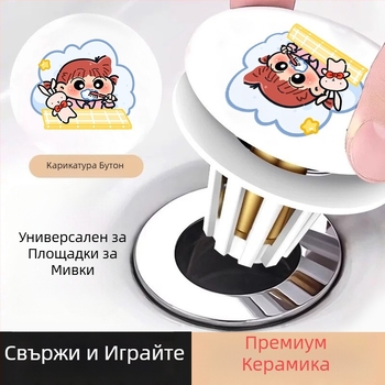 Керамичен поп-ъп дрен за мивка, карикатурен стил, горно натискане, против миризма