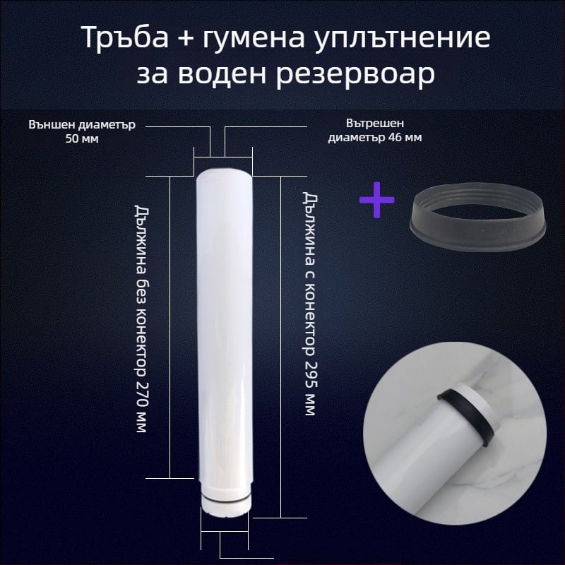 Дренажна тръба за воден резервоар на клектоалет с уплътнение
