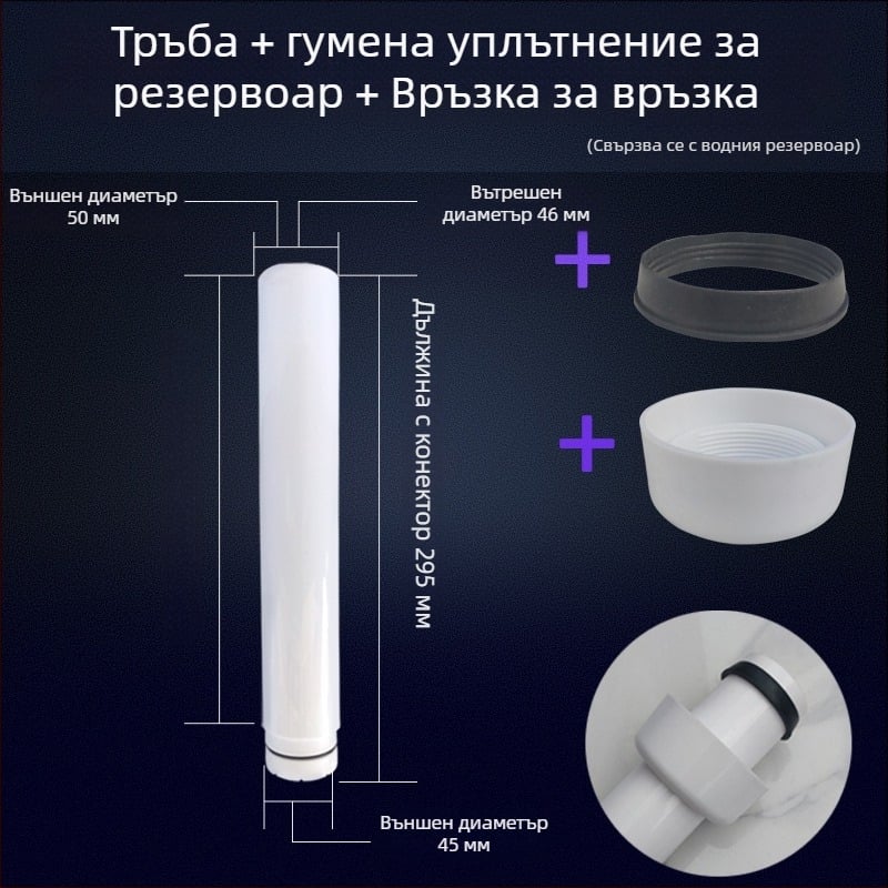 Дренажна тръба за воден резервоар на клектоалет с уплътнение