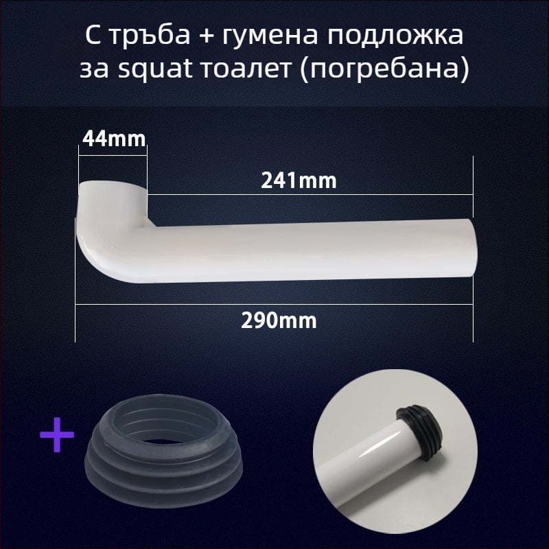 Дренажна тръба за воден резервоар на клектоалет с уплътнение