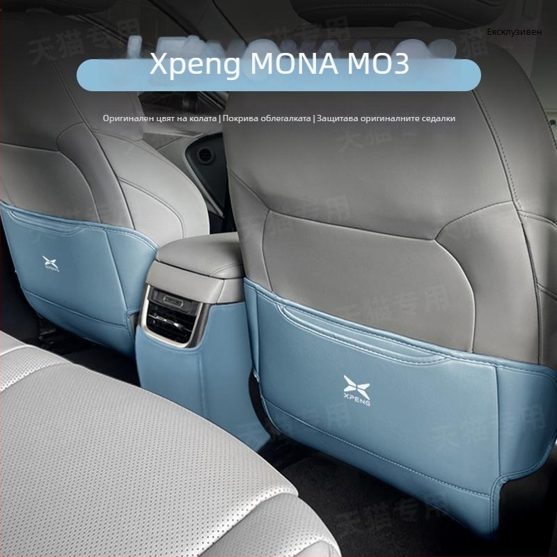 Седална защитна подложка за Xpeng M03 – кожена защита за задната седалка, печат на лого наличен