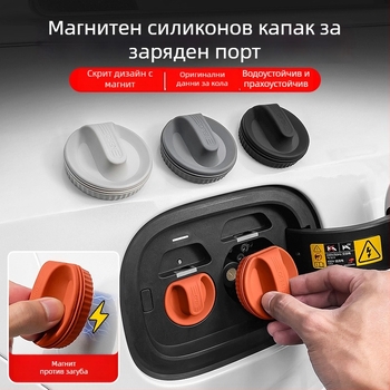 Магнитна капачка за порт за зареждане, силиконов водоустойчив прахозащитен капак за автомобил