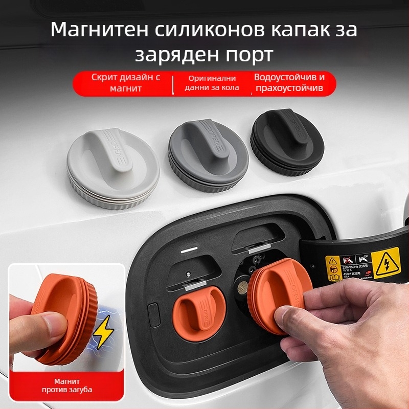 Магнитна капачка за порт за зареждане, силиконов водоустойчив прахозащитен капак за автомобил