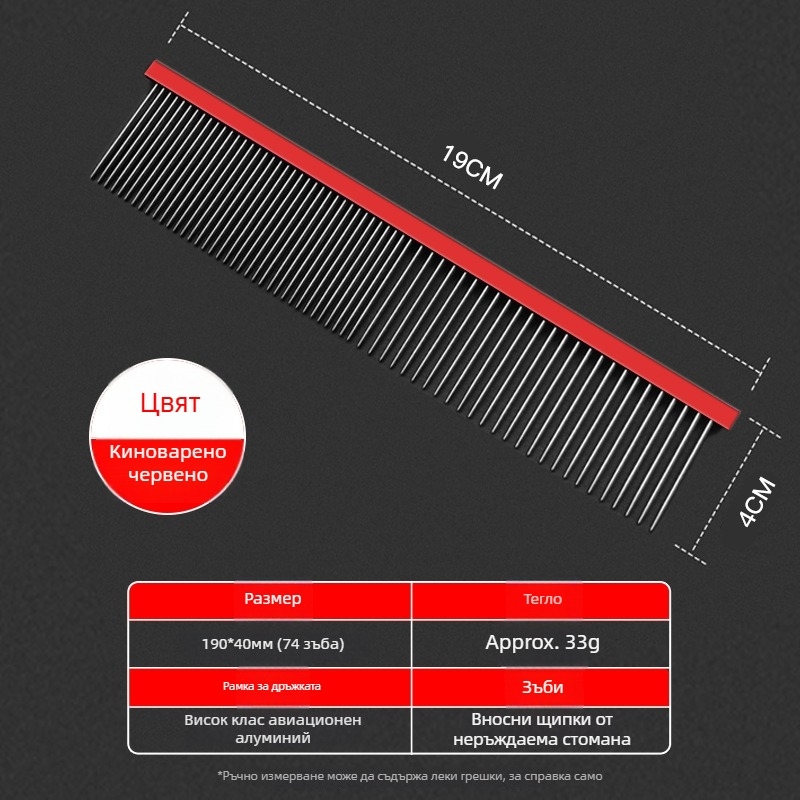 Гребен за подстригване на домашни любимци за кучета и котки – дръжка от авиационен алуминий, неръждаеми игли, модел 2032-74, универсално приложение