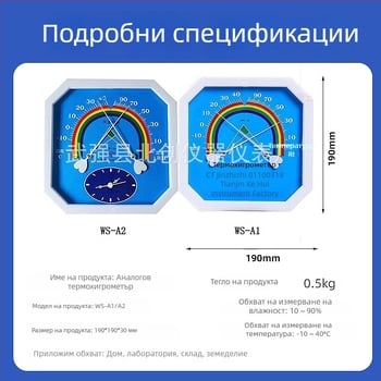 Стенно монтиран осмоъгълен термометър-хигрометър с указател, за вътрешна употреба в дома, лабораторията, склада и развъждането