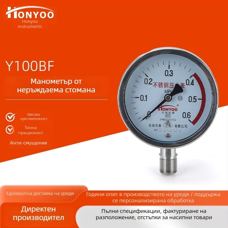 Манометр от неръждаема стомана Y100BF — устойчив на висока температура и корозия, за котли на пара и вакуум, 304 неръждаема стомана, за амоняк и хидравлични системи