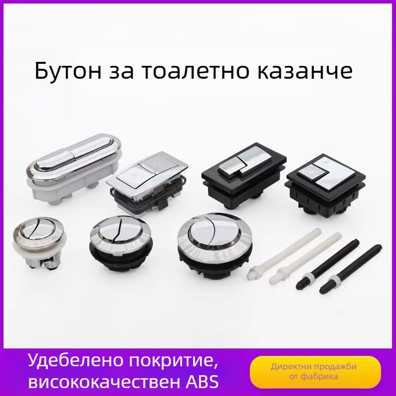 Двоен бутон за изплакване на тоалетната - универсален бутон за резервоар, правоъгълна/овална форма