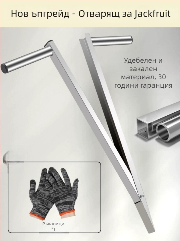 Джакфрут сепаратор нож – неръждаема стомана, многофункционален инструмент за изваждане на сърцевина и разделяне на плод