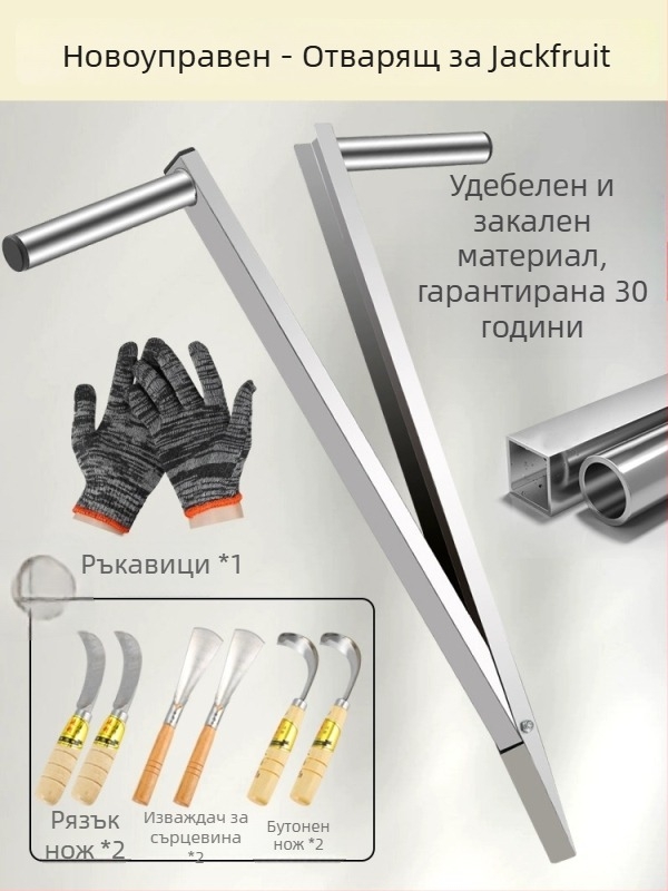 Джакфрут сепаратор нож – неръждаема стомана, многофункционален инструмент за изваждане на сърцевина и разделяне на плод