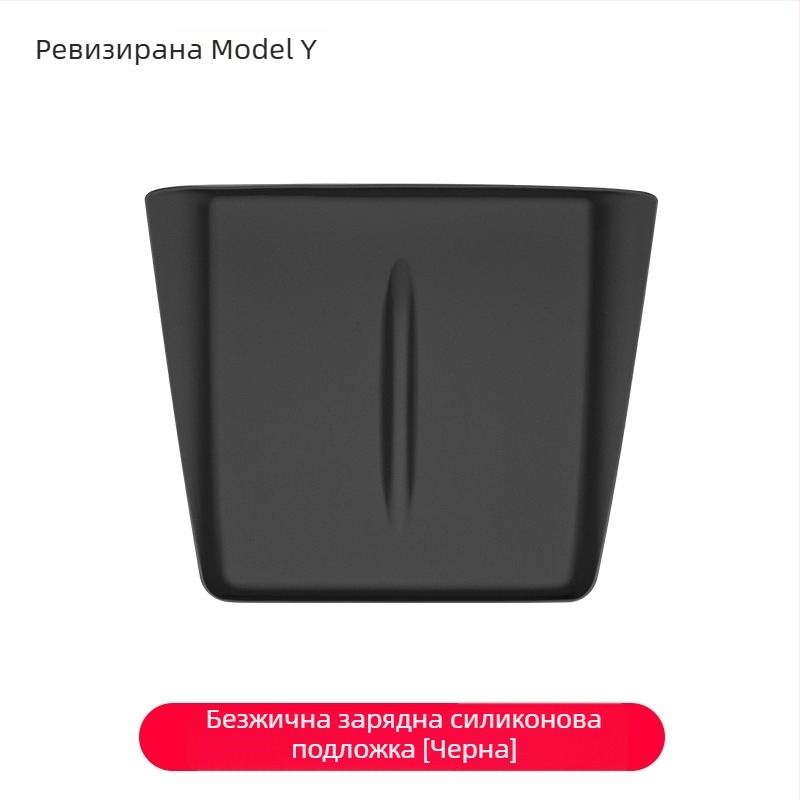 Силиконова подложка за безжично зареждане на централната конзола за Tesla Model Y/Model 3 – антихлъзгаща, декоративни стикери