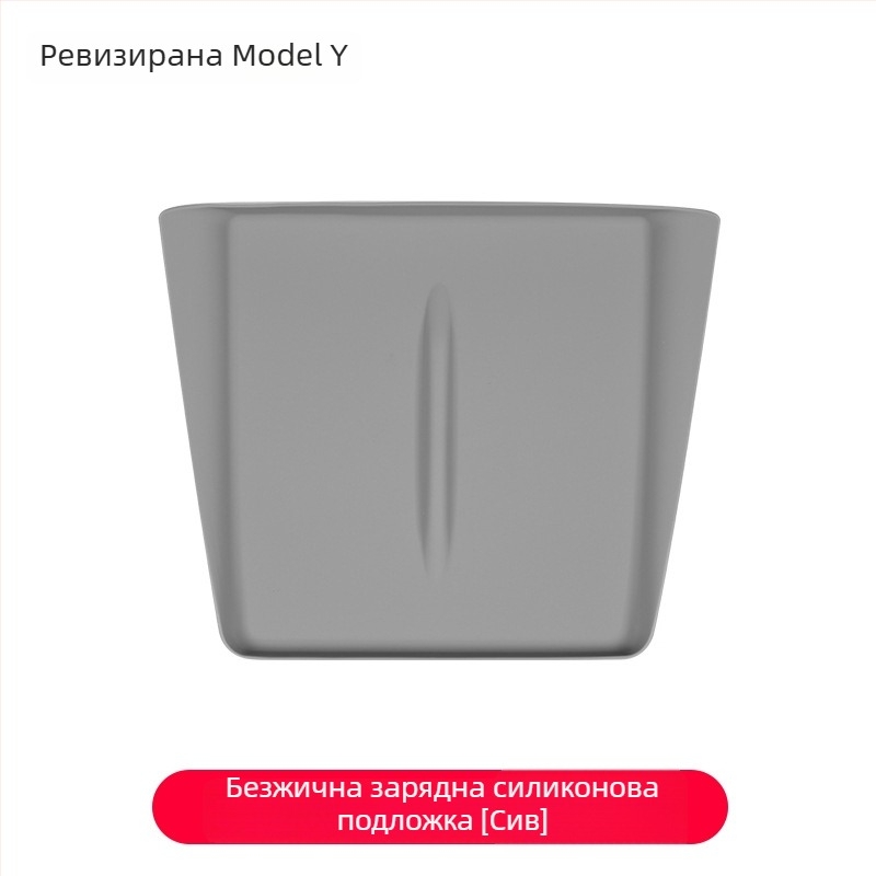 Силиконова подложка за безжично зареждане на централната конзола за Tesla Model Y/Model 3 – антихлъзгаща, декоративни стикери