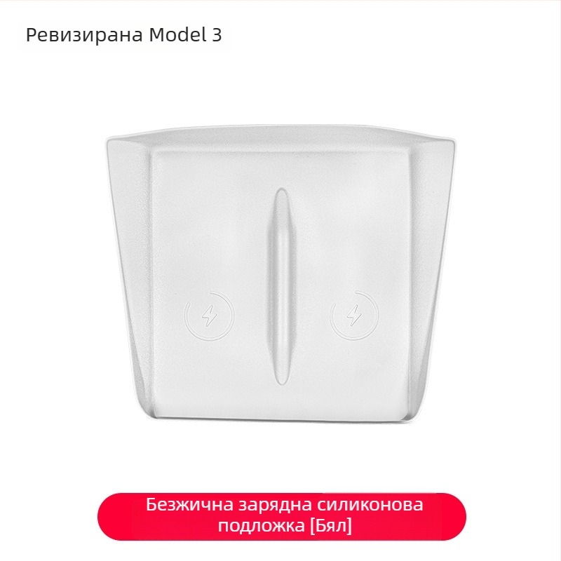 Силиконова подложка за безжично зареждане на централната конзола за Tesla Model Y/Model 3 – антихлъзгаща, декоративни стикери