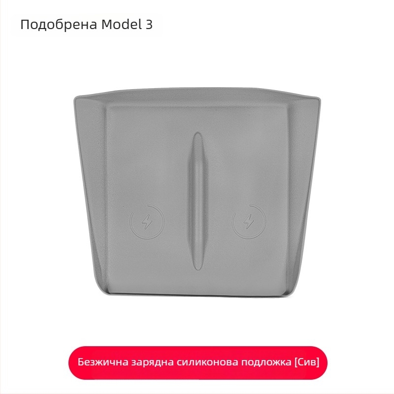 Силиконова подложка за безжично зареждане на централната конзола за Tesla Model Y/Model 3 – антихлъзгаща, декоративни стикери