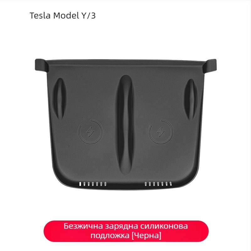 Силиконова подложка за безжично зареждане на централната конзола за Tesla Model Y/Model 3 – антихлъзгаща, декоративни стикери