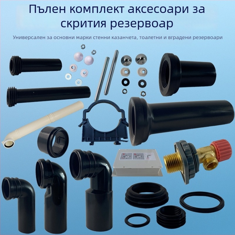 Комплект фитинги за скрит воден резервоар и стенен монтаж на тоалет – PVC, силикон, PE; за отводняване; формовани