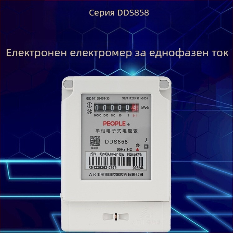 DDS858 еднофазен електронен измервател на електроенергия за битова употреба — People's Electrical Appliance, пазар Югоизточна Азия