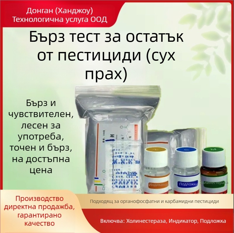 Детектор за остатъци от пестициди с реагент в сух прах; модел: реагент за остатъци от пестициди в сух прах; обхват: бързо откриване на органофосфатни и карбаматни пестициди в плодове и зеленчуци.