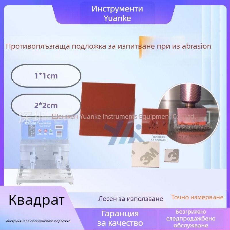 Фиксиращ елемент за тест за абразия със стоманена вълна и квадратна силиконова противохлъзгаща подложка, модел YK-FKD1*1CM/2*2CM