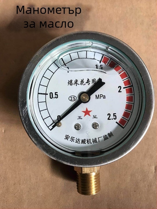 Манометър за машини за пуканки, марка Huayi Five Stars, модел Pressure gauge; обработка и персонализация: Да