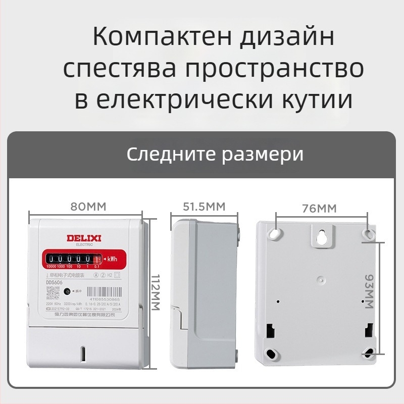 Delixi Electric DDS606 еднофазен електромер за дома и обществени пространства 40A/20A