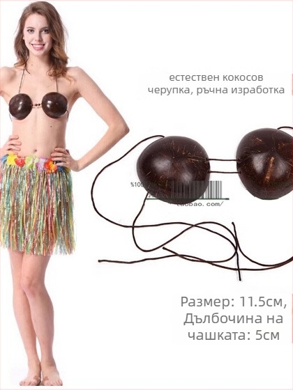 Сутиен с кокосови черупки и хула комплект за етнически танц, унисекс, Chenille и Spandex, пролет 2025