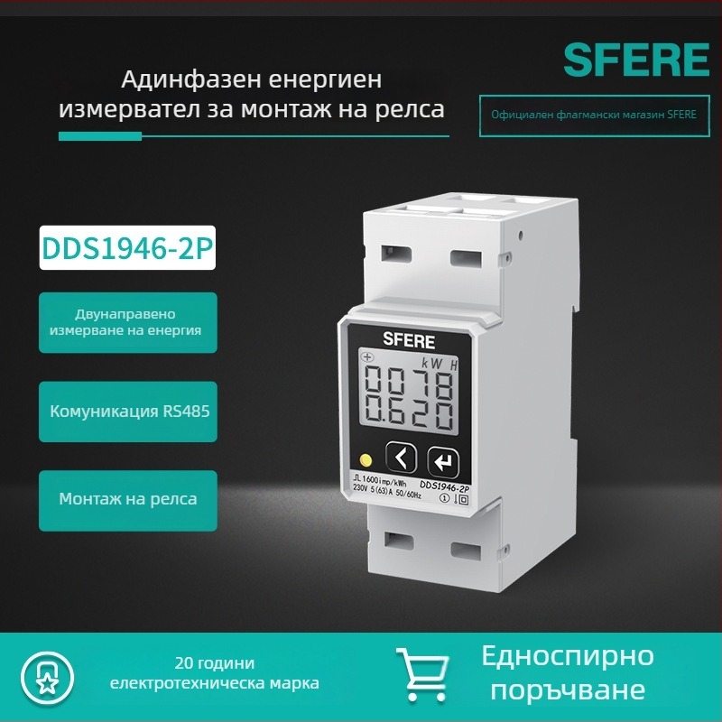 Еднофазен релсов електромер, интелигентен измервател, марка Sfere/Sphir, модел DDS1946-2, Материален номер 40