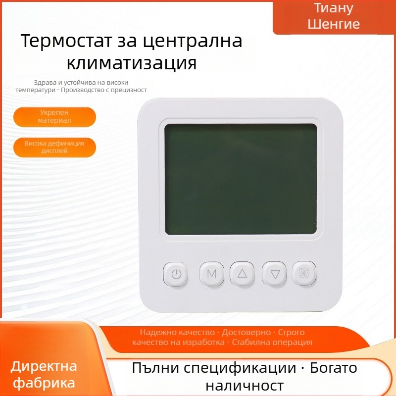 Термостат за централна климатизация с LCD дисплей, монтиран на стена, 220V