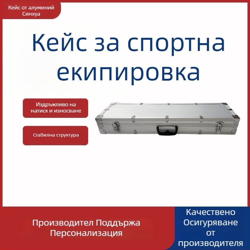 Алуминиева инструментална кутия за спортно оборудване — многофункционален кейс за пренасяне на оборудване