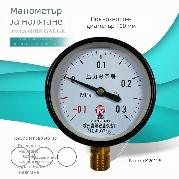 Диафрагмен вакуумен манометър за измерване на вакуум и положително/отрицателно налягане, модел YZ100*-0.1-0.15 MPa