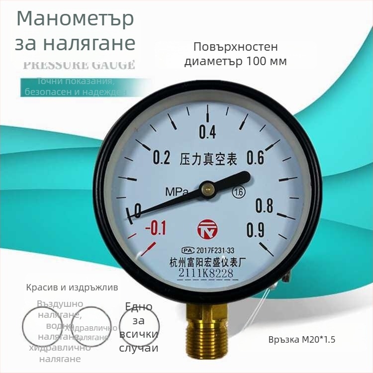 Диафрагмен вакуумен манометър за измерване на вакуум и положително/отрицателно налягане, модел YZ100*-0.1-0.15 MPa