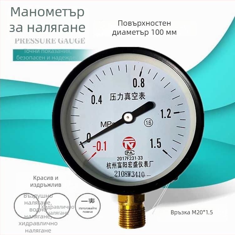 Диафрагмен вакуумен манометър за измерване на вакуум и положително/отрицателно налягане, модел YZ100*-0.1-0.15 MPa