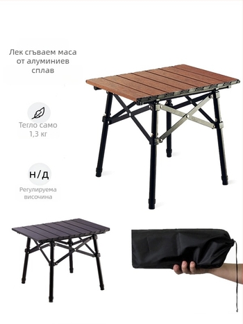 Външна сгъваема мини маса – алуминиева сплав, сгъваема конструкция, персонализируема, двустепенна настройка, лека за къмпинг
