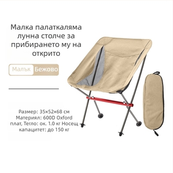 Къмпинг сгъваем стол със облегалка, алуминиева сплав 7075