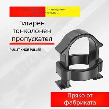 Инструмент за издърпване на копчета за електрическа китара, ABS материал, аксесоар за замяна на копчета