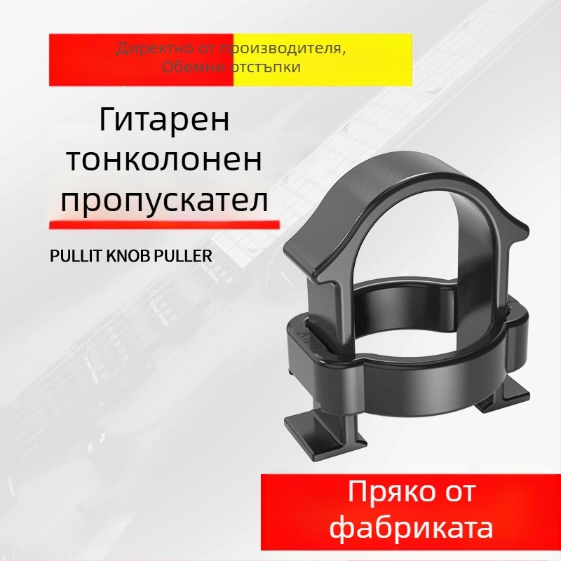 Инструмент за издърпване на копчета за електрическа китара, ABS материал, аксесоар за замяна на копчета