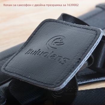 Презрамка за саксофон, buluolang, естествена кожа/PU, модел 1639002, опаковка: проста пластмасова торба.