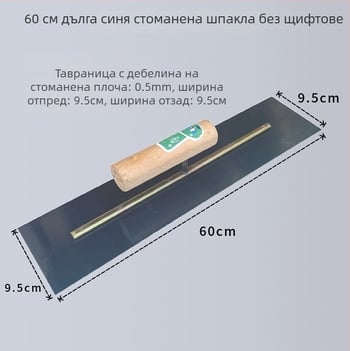 Шпакловачна лопатка със стоманено острие, дебела конструкция за шпакловане и довършване на стени