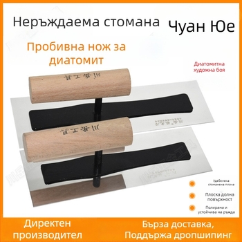 Chuanyue безгвозден шпакловъчен нож от неръждаема стомана за диатомитова мазилка и микроцимент върху стени