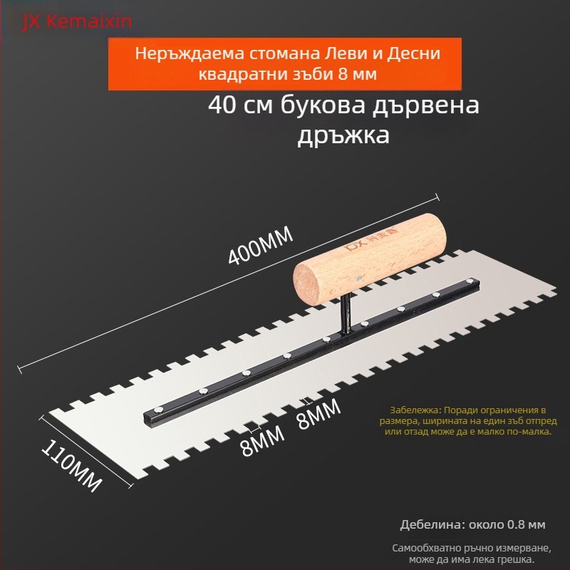 Зъбна шпакловъчна лопатка за фаянс и шпакловка, квадратни и назъбени зъби, Kemaixin, дебелина 0,8 мм
