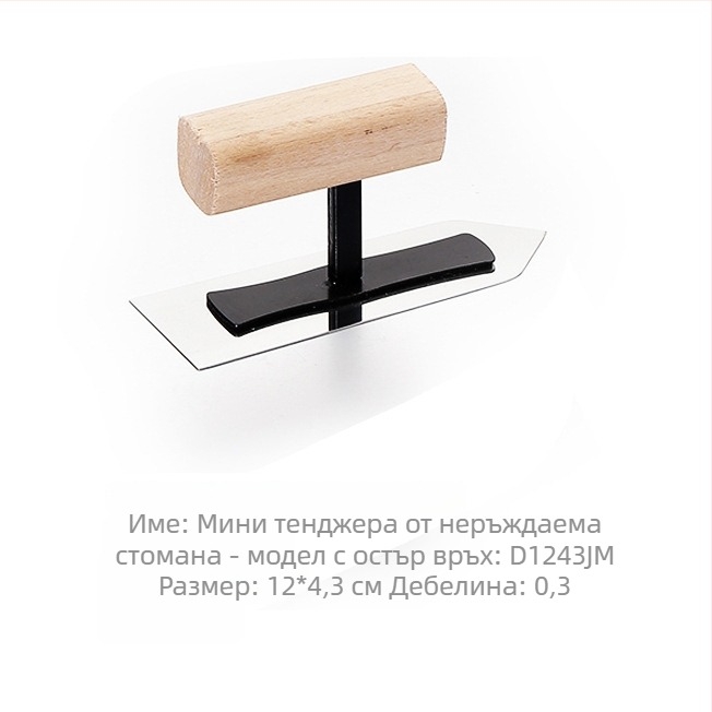 Shuaining неръждаема стомана шпакловъчен нож за диатомова мазилка – плосък нож за микроцимент