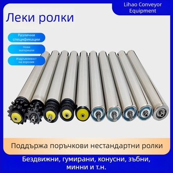Lihao лека ролкова ос за конвейер, тръбен материал: неръждаема стомана или въглеродна стомана, за производствени линии