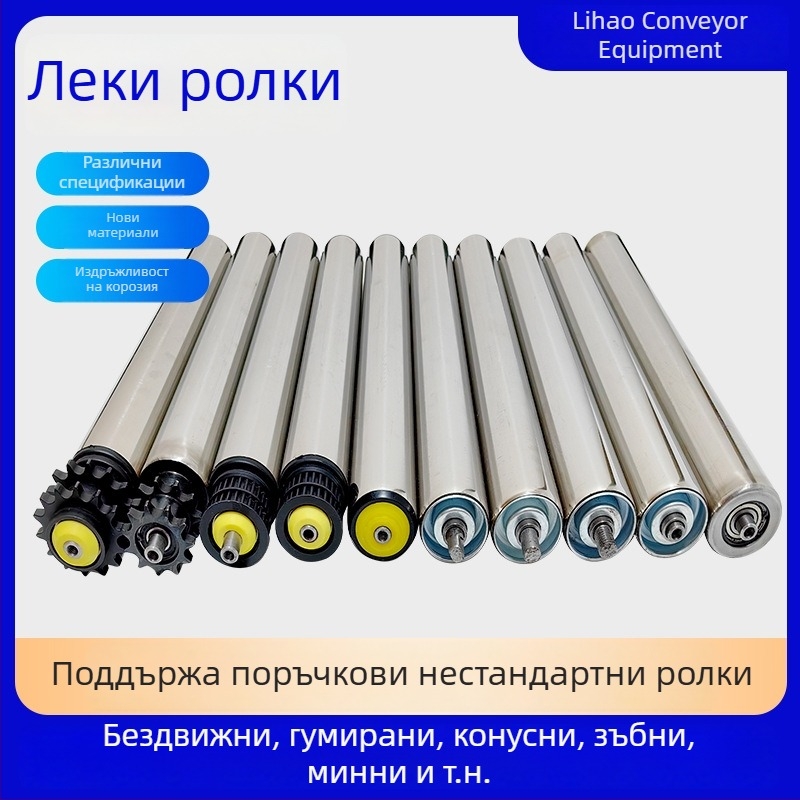 Lihao лека ролкова ос за конвейер, тръбен материал: неръждаема стомана или въглеродна стомана, за производствени линии