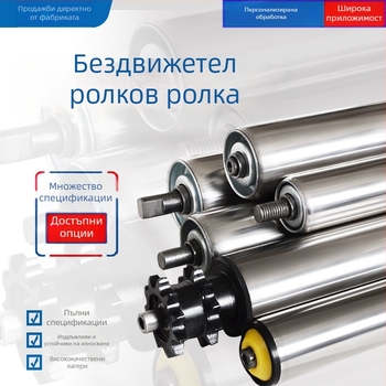 Бездвигателна ролка от неръждаема стомана, галванизирана 201/304, водоустойчива и ръждоустойчива, дълъг експлоатационен живот; подходяща за линии за сглобяване, конвейери и печатни машини