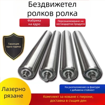 Бездвигателна ролка от неръждаема стомана, галванизирана 201/304, водоустойчива и ръждоустойчива, дълъг експлоатационен живот; подходяща за линии за сглобяване, конвейери и печатни машини