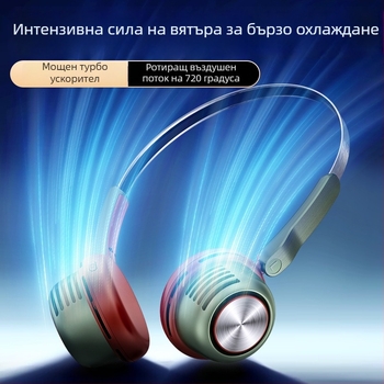 Безлопатков вентилатор за шията, USB зареждане, 5V, 3.2W, 5 скорости, вградена батерия 1200–2000 mAh