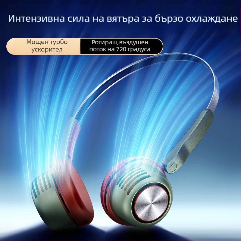 Безлопатков вентилатор за шията, USB зареждане, 5V, 3.2W, 5 скорости, вградена батерия 1200–2000 mAh
