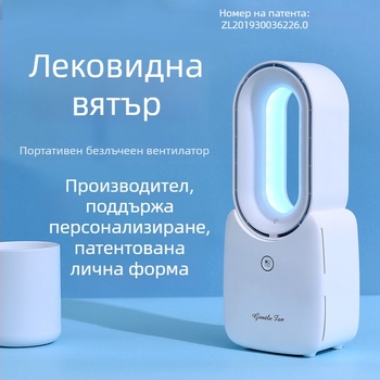Безлопатков настолен вентилатор USB зареждане, преносим и тих, вградена батерия 2500 mAh, 4 скорости